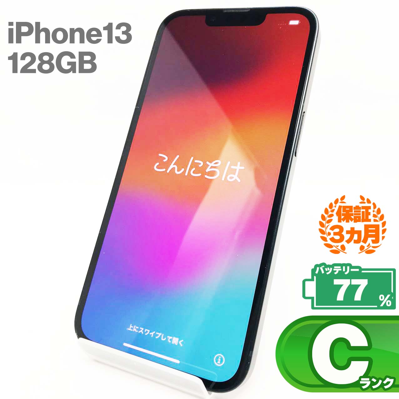 中古Cランク iPhone 13 128GB ミッドナイト バッテリー最大容量77% SIMロック解除済 SIMフリー