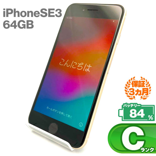 Used C-rank iPhone SE 3rd generation 64GB Starlight Battery maximum capacity 84% SIM unlocked SIM free 