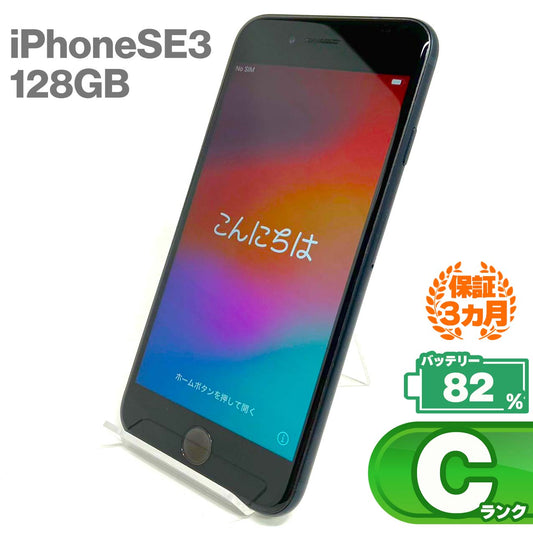 中古Cランク iPhone SE 第3世代 128GB ミッドナイト バッテリー最大容量82% SIMロック解除済 SIMフリー