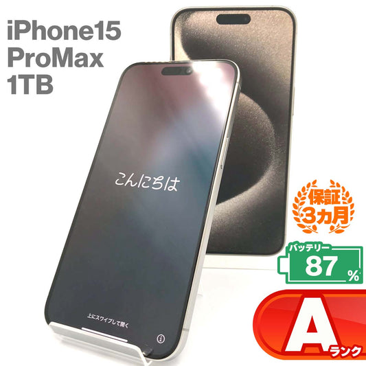中古Aランク iPhone 15 Pro Max 1TB ナチュラルチタニウム バッテリー最大容量87% SIMロック解除済 SIMフリー