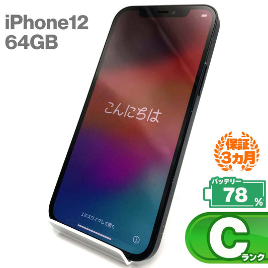中古Cランク iPhone 12 64GB ブラック バッテリー最大容量78% SIMロック解除済 SIMフリー