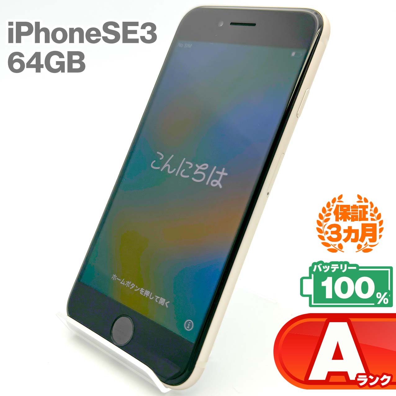 Used A-rank iPhone SE 3rd generation 64GB Starlight Battery maximum capacity 100% SIM unlocked SIM free 