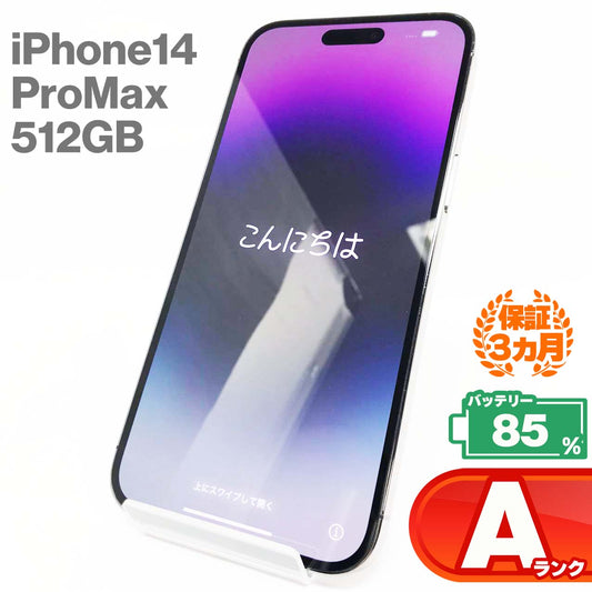 中古Aランク iPhone 14 Pro Max 512GB ディープパープル バッテリー最大容量85% SIMロック解除済 SIMフリー