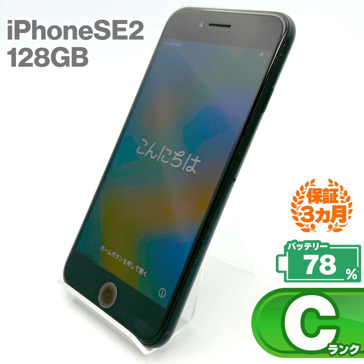 中古Cランク iPhone SE 第2世代 128GB ブラック バッテリー最大容量78% SIMロック解除済 SIMフリー
