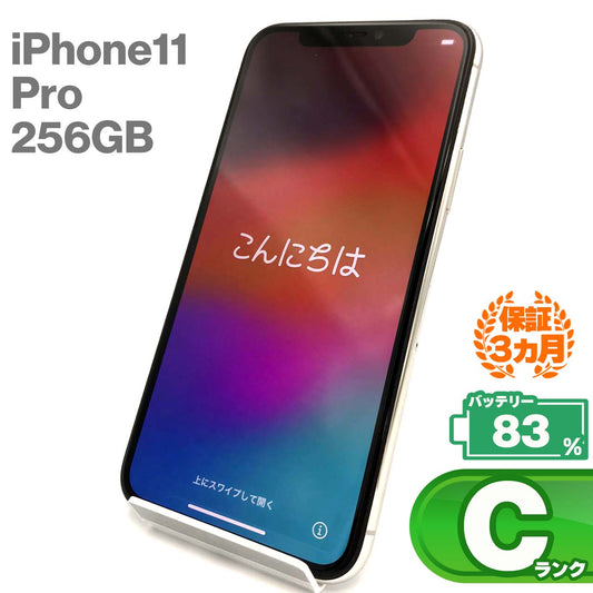 中古Cランク iPhone 11 Pro 256GB シルバー バッテリー最大容量83% SIMロック解除済 SIMフリー