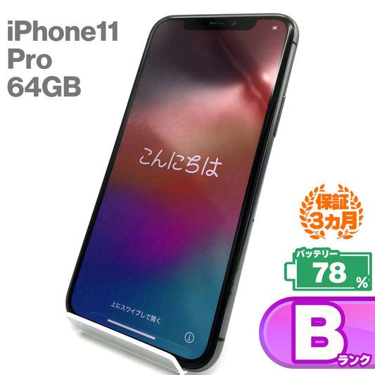 中古Bランク iPhone 11 Pro 64GB スペースグレイ バッテリー最大容量78% SIMロック解除済 SIMフリー