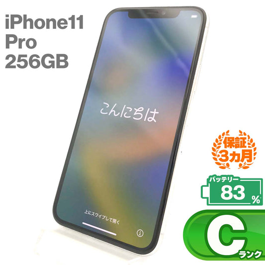 中古Cランク iPhone 11 Pro 256GB シルバー バッテリー最大容量83% SIMロック解除済 SIMフリー NW制限△