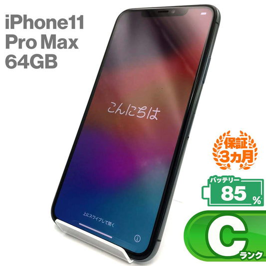 中古Cランク iPhone 11 Pro Max 64GB ミッドナイトグリーン バッテリー最大容量85% SIMロック解除済 SIMフリー