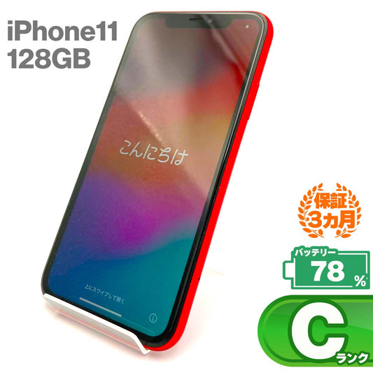中古Cランク iPhone 11 128GB レッド バッテリー最大容量78% SIMロック解除済 SIMフリー