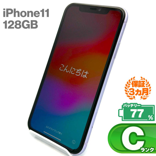 中古Cランク iPhone 11 128GB パープル バッテリー最大容量77% SIMロック解除済 SIMフリー