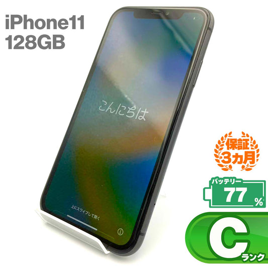 中古Cランク iPhone 11 128GB ブラック バッテリー最大容量77% SIMロック解除済 SIMフリー