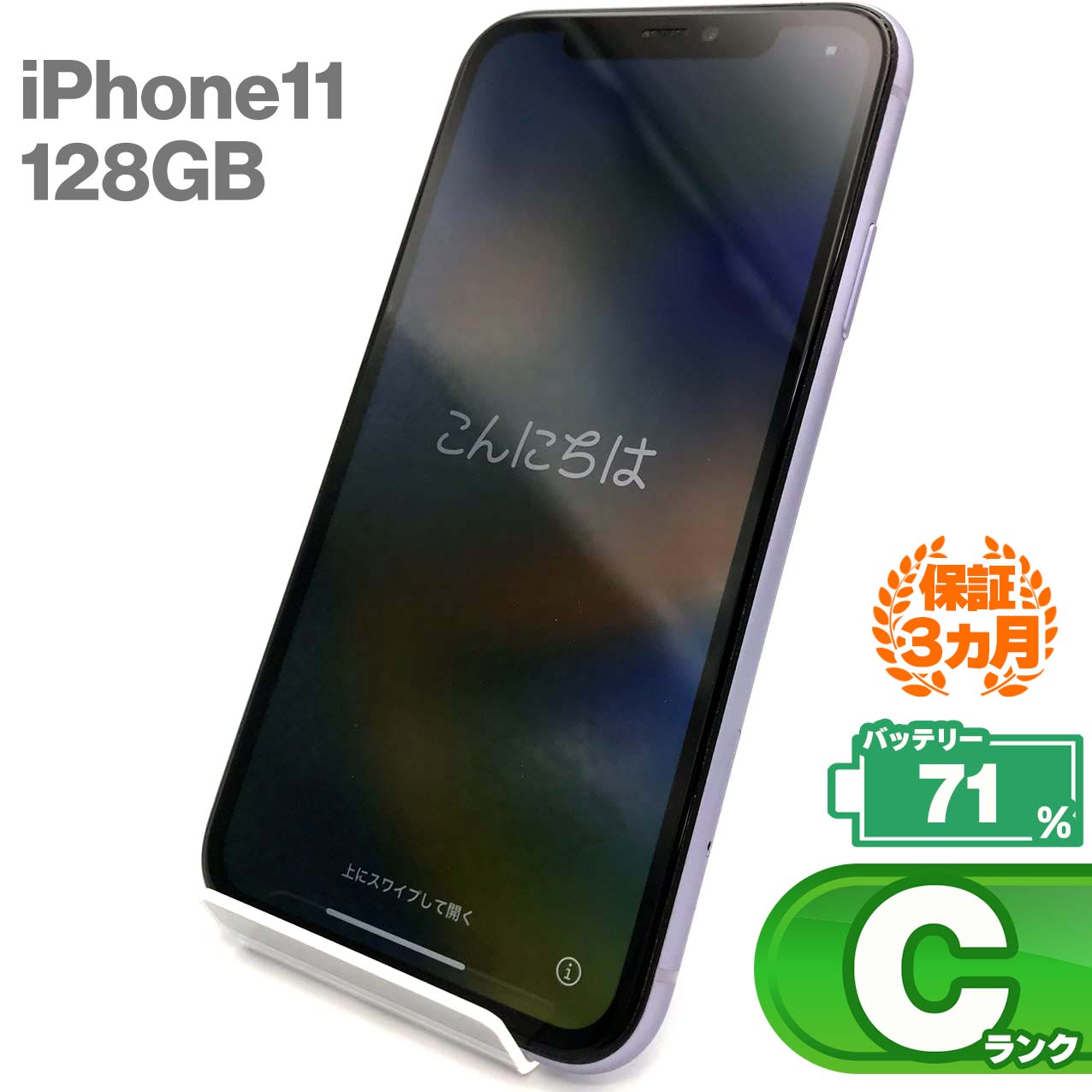 中古Cランク iPhone 11 128GB パープル バッテリー最大容量71% SIMロック解除済 SIMフリー