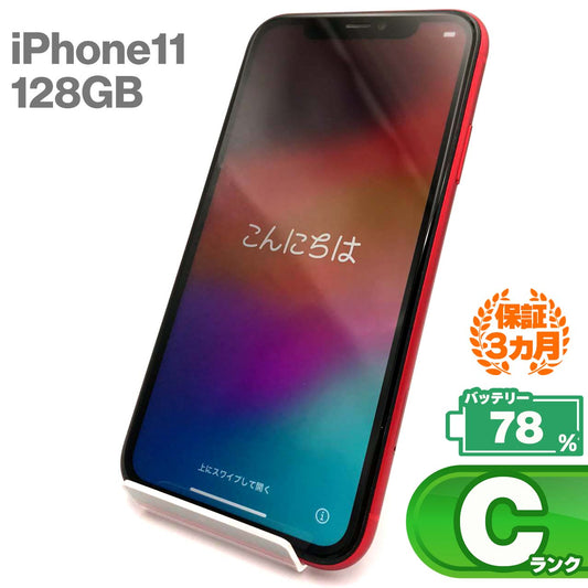 中古Cランク iPhone 11 128GB レッド バッテリー最大容量78% SIMロック解除済 SIMフリー