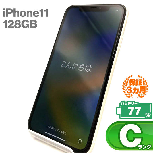中古Cランク iPhone 11 128GB ホワイト バッテリー最大容量77% SIMロック解除済 SIMフリー