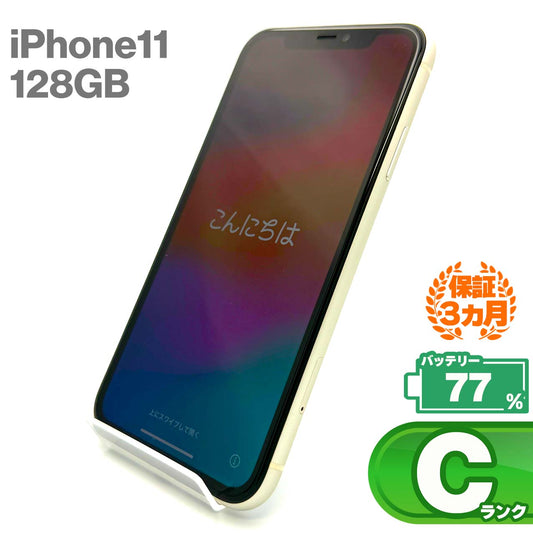 中古Cランク iPhone 11 128GB ホワイト バッテリー最大容量77% SIMロック解除済 SIMフリー