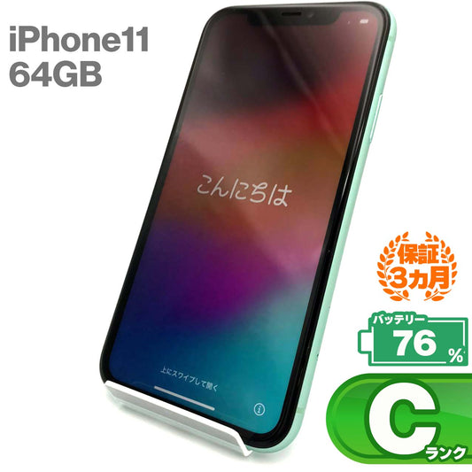 中古Cランク iPhone 11 64GB グリーン バッテリー最大容量76% SIMロック解除済 SIMフリー