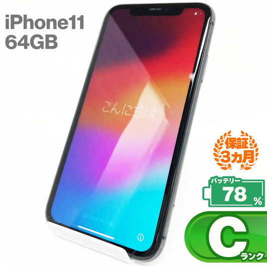 中古Cランク iPhone 11 64GB ブラック バッテリー最大容量78% SIMロック解除済 SIMフリー MWLT2J/A
