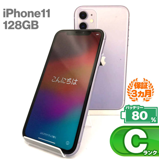 中古Cランク iPhone 11 128GB パープル バッテリー最大容量80% SIMロック解除済 SIMフリー