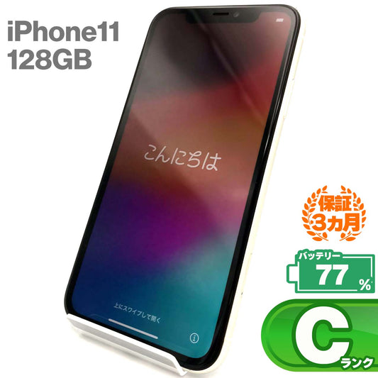 中古Cランク iPhone 11 128GB ホワイト バッテリー最大容量77% SIMロック解除済 SIMフリー