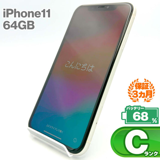 中古Cランク iPhone 11 64GB ホワイト バッテリー最大容量68% SIMロック解除済 SIMフリー