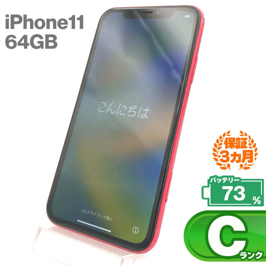 中古Cランク iPhone 11 64GB レッド バッテリー最大容量73% SIMロック解除済 SIMフリー