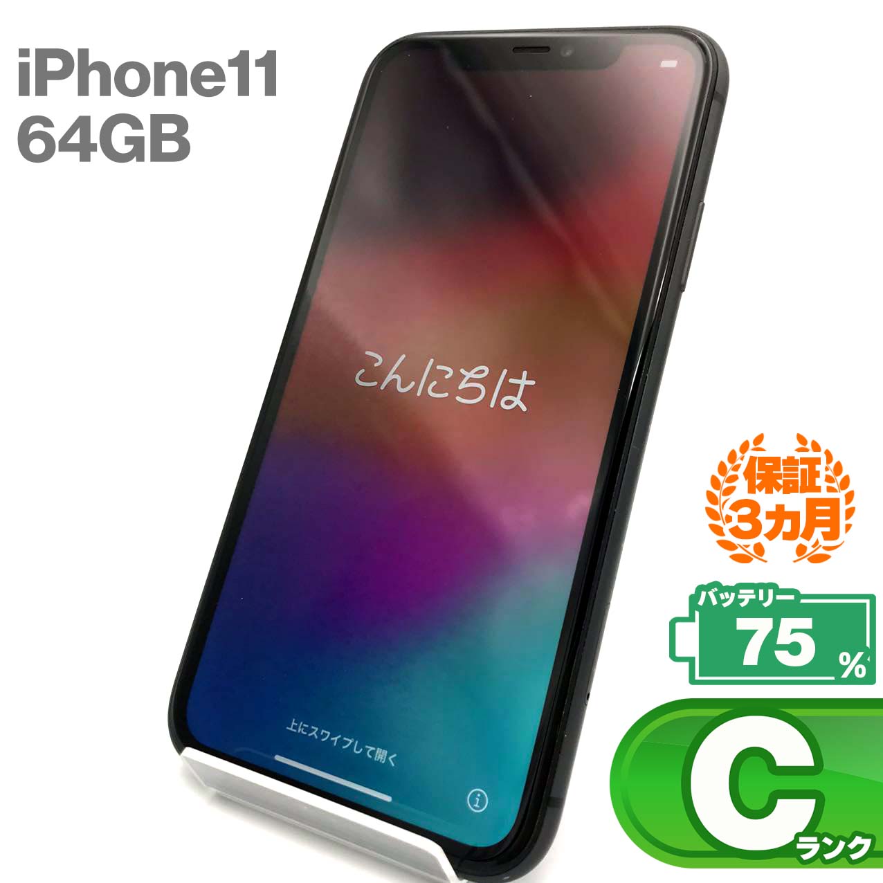 中古Cランク iPhone 11 64GB ブラック バッテリー最大容量75% SIMロック解除済 SIMフリー