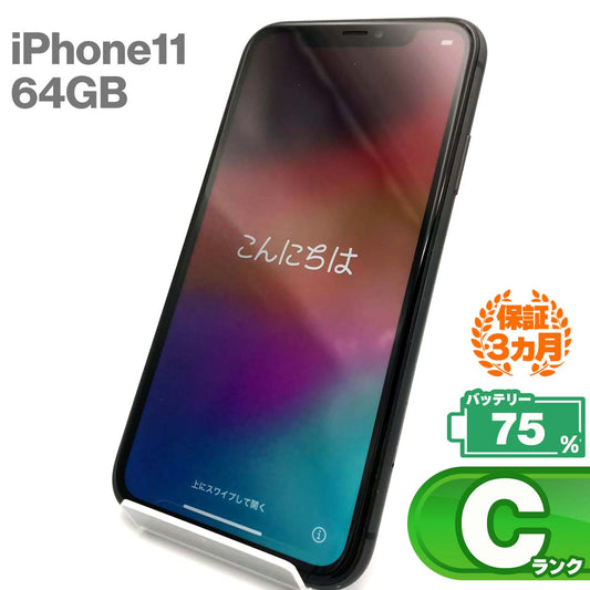 中古Cランク iPhone 11 64GB ブラック バッテリー最大容量75% SIMロック解除済 SIMフリー