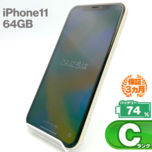 中古Cランク iPhone 11 64GB ホワイト バッテリー最大容量74% SIMロック解除済 SIMフリー