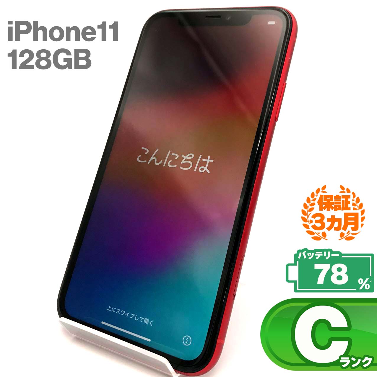 中古Cランク iPhone 11 128GB レッド バッテリー最大容量78% SIMロック解除済 SIMフリー