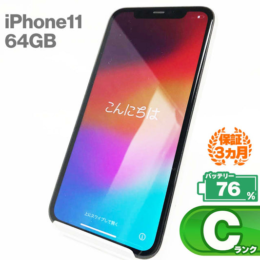 中古Cランク iPhone 11 64GB ホワイト バッテリー最大容量76% SIMロック解除済 SIMフリー MWLU2J/A