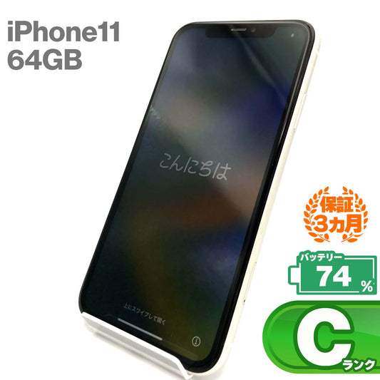 中古Cランク iPhone 11 64GB ホワイト バッテリー最大容量74% SIMロック解除済 SIMフリー