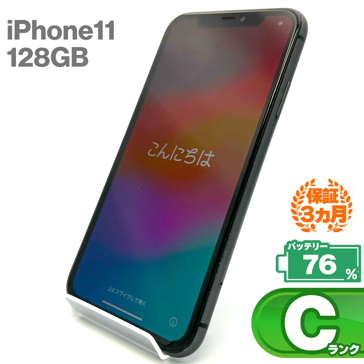 中古Cランク iPhone 11 128GB ブラック バッテリー最大容量76% SIMロック解除済 SIMフリー