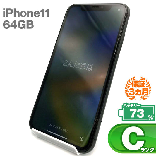 中古Cランク iPhone 11 64GB ブラック バッテリー最大容量73% SIMロック解除済 SIMフリー