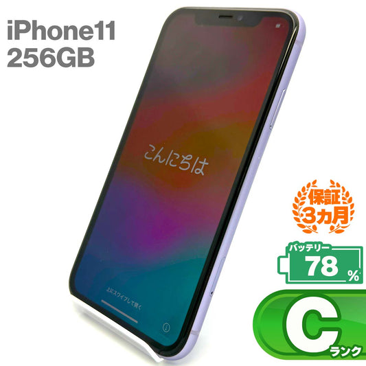 中古Cランク iPhone 11 256GB パープル バッテリー最大容量78% SIMロック解除済 SIMフリー