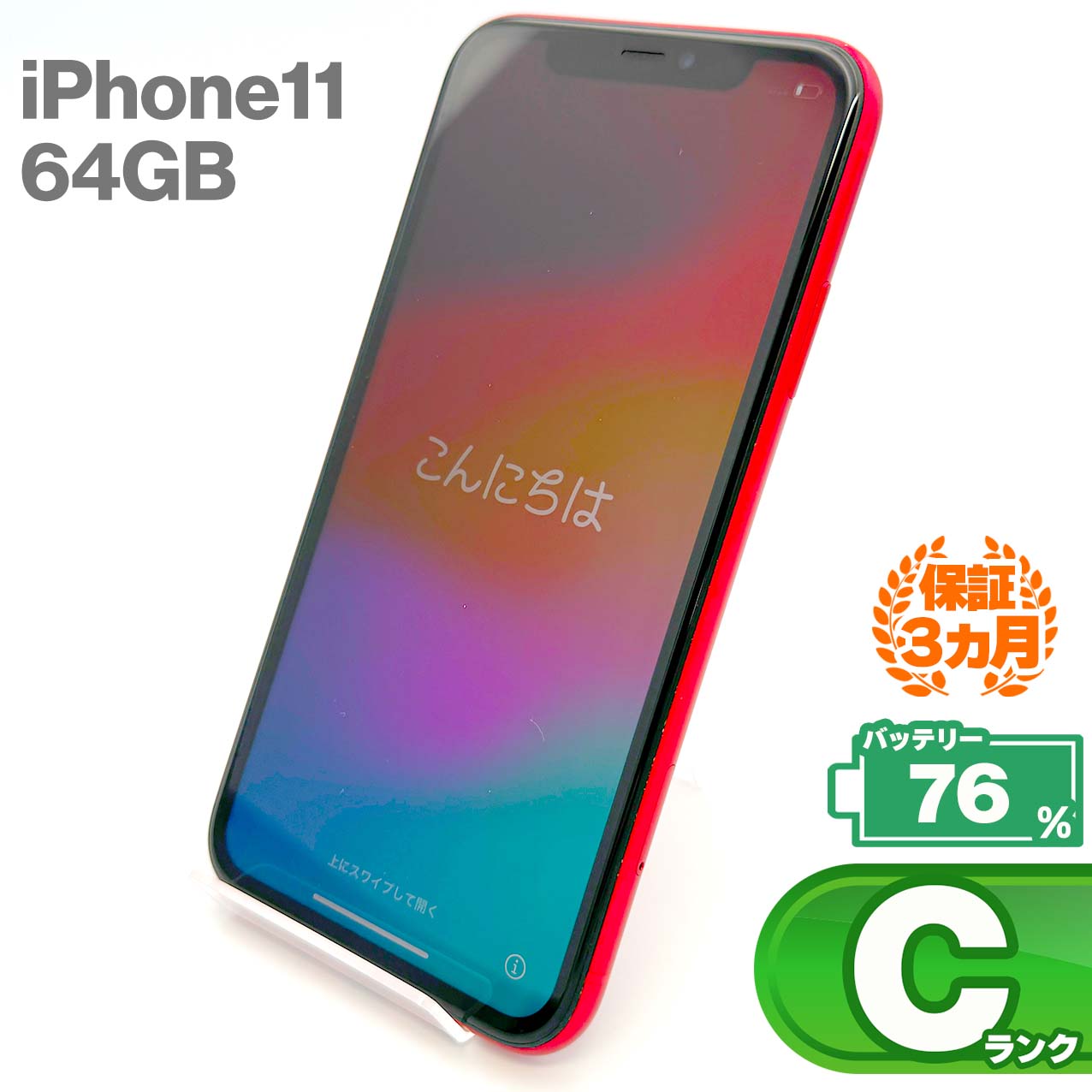 中古Cランク iPhone 11 64GB レッド バッテリー最大容量76% SIMロック解除済 SIMフリー