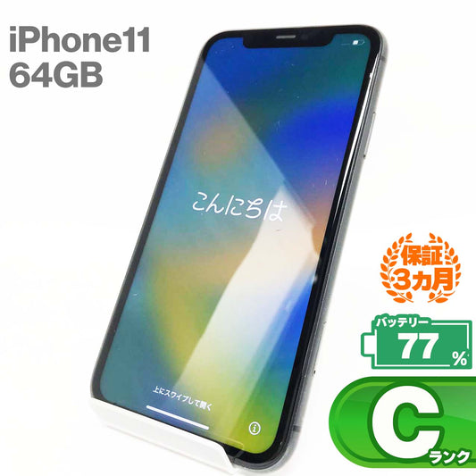 中古Cランク iPhone 11 64GB ブラック バッテリー最大容量77% SIMロック解除済 SIMフリー MWLT2J/A A2221