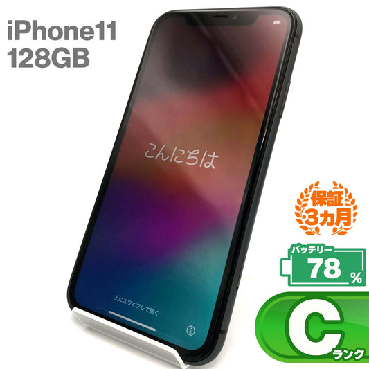 中古Cランク iPhone 11 128GB ブラック バッテリー最大容量78% SIMロック解除済 SIMフリー