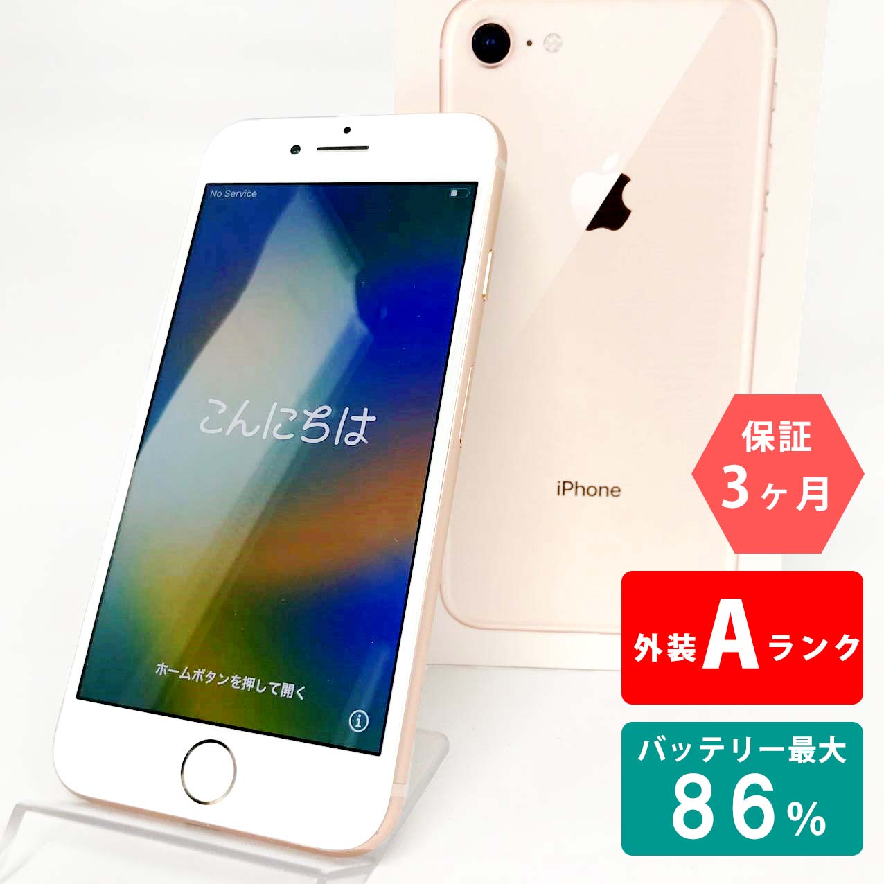 中古Aランク iPhone 8 64GB ゴールド バッテリー最大容量86% SIMロック解除済 SIMフリー