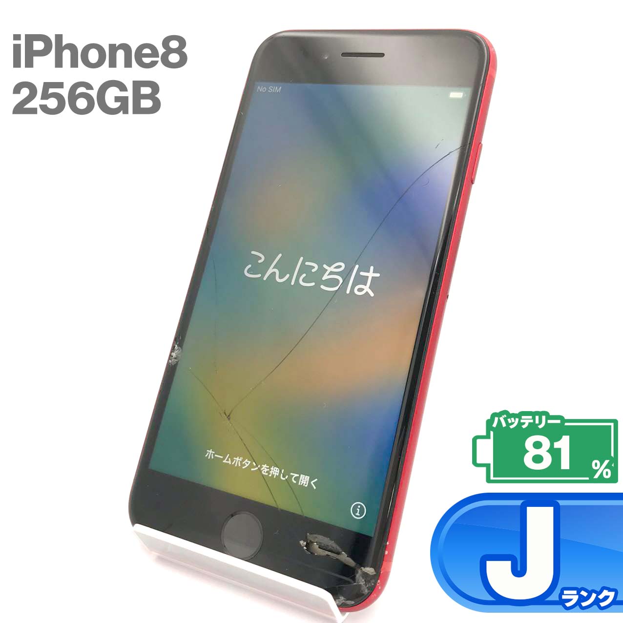 中古Jランク iPhone 8 256GB レッド バッテリー最大容量81% SIMロック解除済 SIMフリー