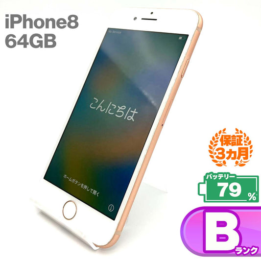 Used B rank iPhone 8 64GB Gold Battery maximum capacity 79% SIM unlocked SIM free 