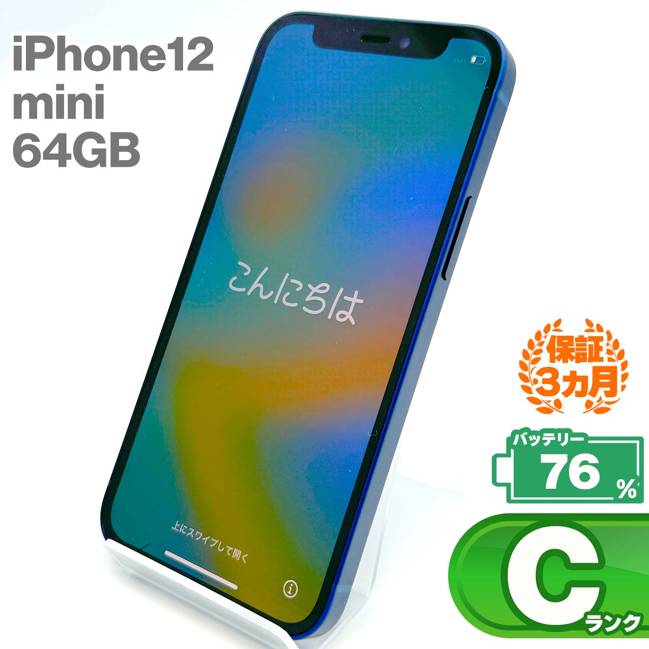 中古Cランク iPhone 12 mini 64GB ブルー バッテリー最大容量76% SIMロック解除済 SIMフリー