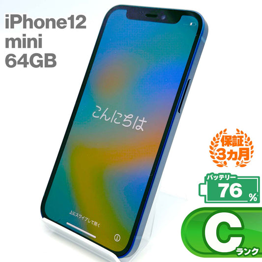 中古Cランク iPhone 12 mini 64GB ブルー バッテリー最大容量76% SIMロック解除済 SIMフリー