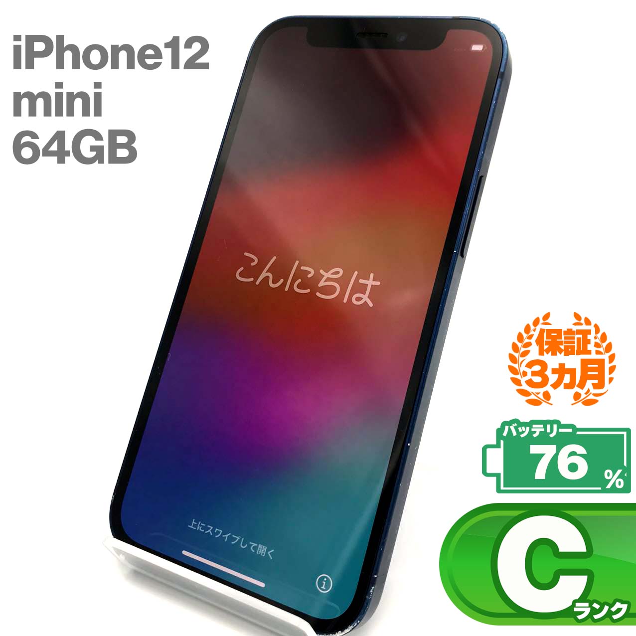 中古Cランク iPhone 12 mini 64GB ブルー バッテリー最大容量76% SIMロック解除済 SIMフリー