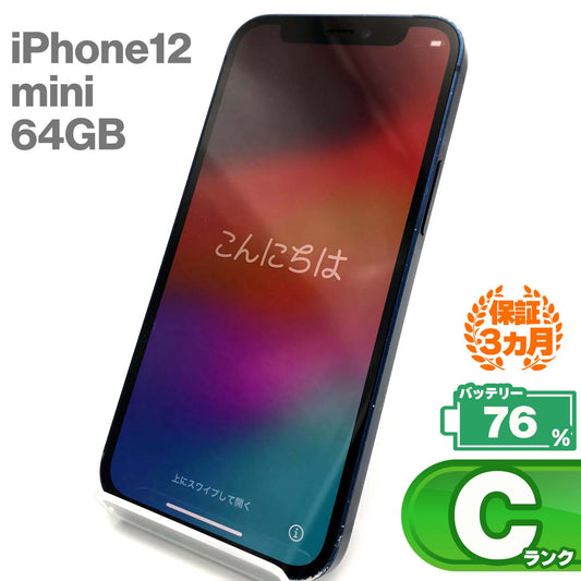 中古Cランク iPhone 12 mini 64GB ブルー バッテリー最大容量76% SIMロック解除済 SIMフリー
