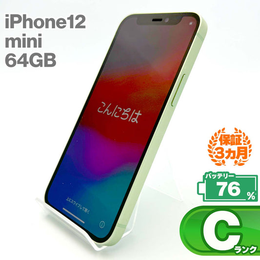 中古Cランク iPhone 12 mini 64GB グリーン バッテリー最大容量76% SIMロック解除済 SIMフリー