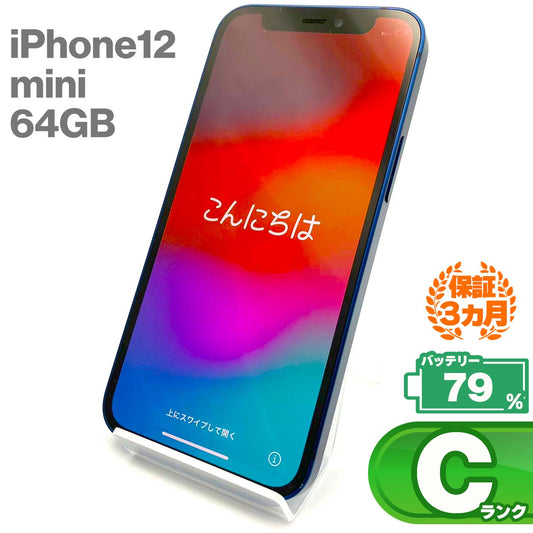 中古Cランク iPhone 12 mini 64GB ブルー バッテリー最大容量79% SIMロック解除済 SIMフリー