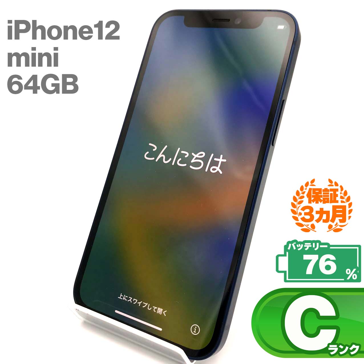 中古Cランク iPhone 12 mini 64GB ブルー バッテリー最大容量76% SIMロック解除済 SIMフリー