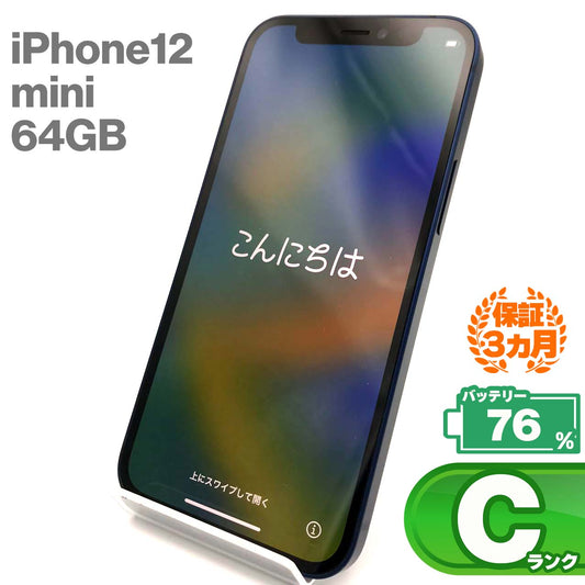 中古Cランク iPhone 12 mini 64GB ブルー バッテリー最大容量76% SIMロック解除済 SIMフリー