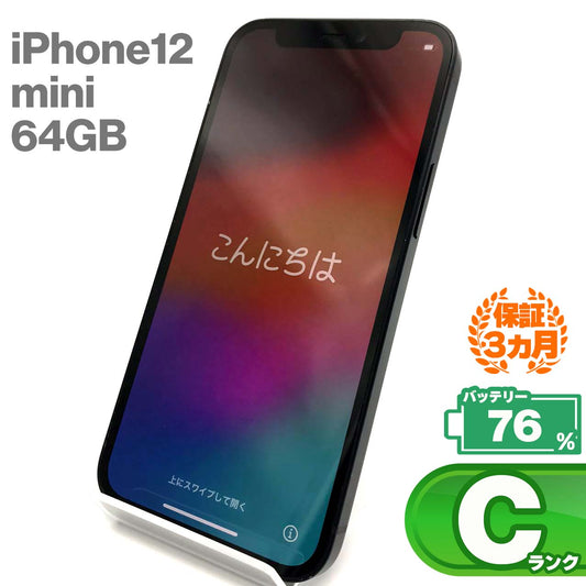 中古Cランク iPhone 12 mini 64GB ブラック バッテリー最大容量76% SIMロック解除済 SIMフリー