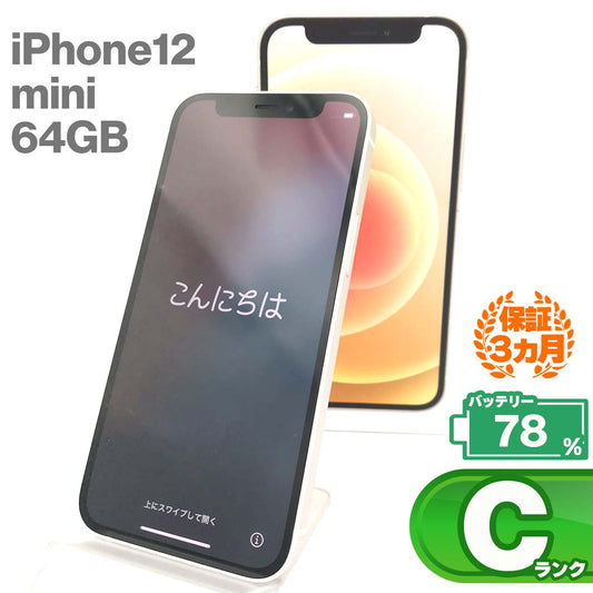 中古Cランク iPhone 12 mini 64GB ホワイト バッテリー最大容量78% SIMロック解除済 SIMフリー